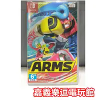 在飛比找蝦皮購物優惠-【NS遊戲片】SWITCH體感大作 ARMS 神臂鬥士 ✪中