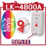 @風亭山C@拉線式緊急押扣開關 LK-4800A