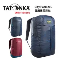在飛比找蝦皮購物優惠-【Tatonka】City Pack 20L 日用背包