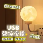 【LIFE365】小夜燈 聲控小夜燈 月球小夜燈 智能小夜燈 造型夜燈 USB小夜燈 可愛夜燈 交換禮物(RS1523)