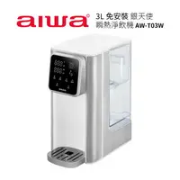 在飛比找樂天市場購物網優惠-【AIWA愛華】3L免安裝銀天使瞬熱淨飲機-AW-T03W