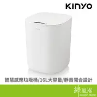 在飛比找蝦皮商城優惠-KINYO 金葉 EGC-1245W 智慧感應垃圾桶16L 