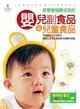 使寶寶健康成長的嬰兒副食品＆兒童食品 (二手書)