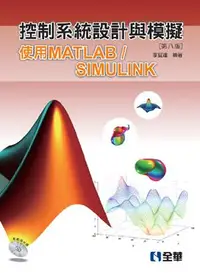 在飛比找誠品線上優惠-控制系統設計與模擬: 使用Matlab/ Simulink 