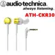 東京快遞耳機館 鐵三角 ATH-CKR30 耳道式耳機 一年保固 永續保修 ATH-CKR3 改版 黃色