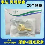 事達綁扎乳膠男用尿套接尿器失禁截癱臥床老人集尿器25/30/35MM