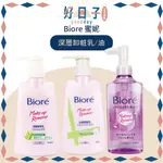 現貨 BIORE 蜜妮 深層卸粧油 抗菌卸粧乳深層卸粧乳180ML 卸妝乳 蜜妮卸妝油 蜜妮卸妝乳 蜜妮 卸妝 卸妝