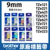 brother 9mm 原廠護貝標籤帶 TZe121 221 421 521 621 721 222 223