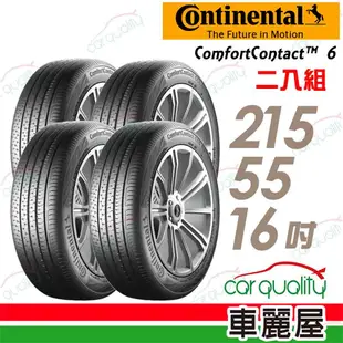 【德國馬牌】ComfortContact CC6 舒適寧靜輪胎_四入組_215/55/16_送安裝+四輪定位(車麗屋)