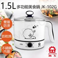 在飛比找森森購物網優惠-【晶工牌JINKON】1.5L多功能美食鍋 JK-102G