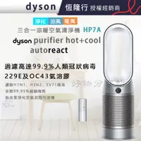 在飛比找蝦皮購物優惠-dyson 戴森 ( HP7A ) 三合一涼暖空氣清淨機-鎳