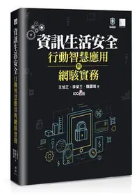 在飛比找Yahoo!奇摩拍賣優惠-資訊生活安全、行動智慧應用與網駭實務