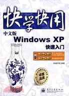在飛比找三民網路書店優惠-快學快用-中文版Windows XP快速入門(附盤)（簡體書