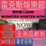 🌸MH NOW🌸魔物獵人NOW🌸MONSTER HUNTER NOW🌸全商品&全服務通通有🌸客製化服務快速便利又效率🌸