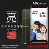 在飛比找樂天市場購物網優惠-亮面螢幕保護貼 SAMSUNG 三星 Galaxy A8+ 