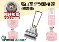 在飛比找樂天市場購物網優惠-【【蘋果戶外】】Forest Outdoor 瓦斯對灌接頭瓦