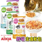 📣快速出貨🚀日本愛喜雅》AIXIA MIAW MIAW妙喵主食軟包系列-70G