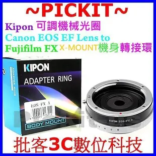 可調光圈 KIPON Canon EOS EF鏡頭轉富士 Fujifilm FX X-MOUNT機身轉接環 EF-FX