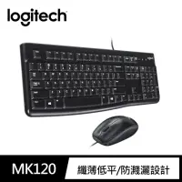在飛比找momo購物網優惠-【Logitech 羅技】MK120 有線鍵盤滑鼠組