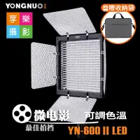 在飛比找蝦皮購物優惠-享樂攝影★永諾 YN-600L II 2代 機型LED持續燈