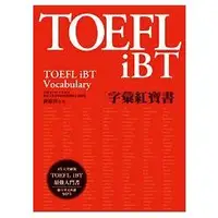 在飛比找金石堂優惠-TOEFL iBT字彙紅寶書（附MP3）