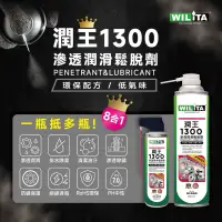 在飛比找蝦皮商城優惠-【WILITA 威力特】8合1全能潤王1300滲透潤滑鬆脫劑