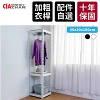 在飛比找PChome24h購物優惠-【空間特工】免螺絲角鋼吊衣架_45x30x180cm｜黑白雙