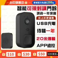 在飛比找蝦皮商城精選優惠-🔥可視對講 防水可戶外🔥智能可視門鈴 無線門鈴對講機 無線可