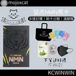 K.C WIN-WIN NMN馬卡 (60顆/瓶)老虎馬卡 公司貨 男性保養品 黑紅馬卡 精胺酸 MACA