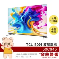 在飛比找樂天市場購物網優惠-TCL 50C645 50吋 4K UHD 杜比音訊 Goo