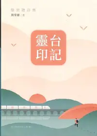 在飛比找誠品線上優惠-靈台印記: 簡榮聰詩集