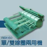 事務機推薦-SPC RBX-60 雙鐵圈、單線圈兩用機[壓條機/打孔機/包裝紙機/適用金融產業/技術服務/印刷]