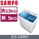 【SAMPO聲寶】 ES-1300T 13KG 雙槽定頻洗衣機