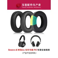 在飛比找蝦皮購物優惠-適用寶華韋健Bowers & Wilkins px7耳機套耳