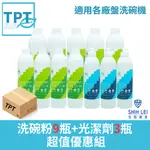 TPT11洗碗粉9瓶+TPT21光潔劑3瓶 超值優惠組
