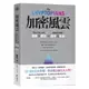 加密風雲：那些不為人知的貪婪與謊言，和啟動新世界的推手與反派[88折]11100993212 TAAZE讀冊生活網路書店