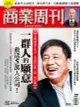 商業周刊 第1792期 2022/03/16