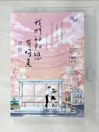 在飛比找樂天市場購物網優惠-【書寶二手書T5／一般小說_C8B】我們的初戀有時差_那初