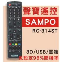 在飛比找蝦皮購物優惠-聲寶液晶遙控器 SAMPO 支援3D/USB/雲端 RC-3