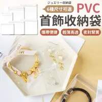 在飛比找樂天市場購物網優惠-首飾夾鏈袋 PVC夾鏈袋 首飾袋 飾品收納袋 飾品收納 PV