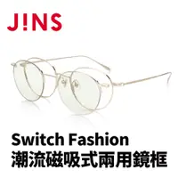 在飛比找PChome24h購物優惠-JINS Switch Fashion 潮流磁吸式兩用鏡框(