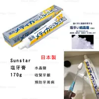 在飛比找蝦皮購物優惠-純日本製【Sunstar】塩牙膏 現貨 170g 鹽牙膏 藥