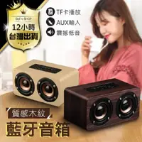 在飛比找PChome24h購物優惠-【木紋質感音箱！藍牙音箱】10w 藍芽喇叭 重低音 電腦喇叭