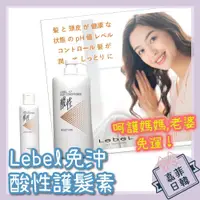 在飛比找蝦皮購物優惠-🌸[嘉菲日韓] 免運再折20元 正品 日本LEBEL 4.7