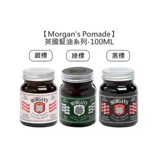 【魅惑堤緹】Morgan's Pomade 銀 綠 黑 髮油 水洗式髮油 油頭 超強力 造型 (6.2折)