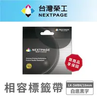 在飛比找momo購物網優惠-【NEXTPAGE 台灣榮工】EP 5WBN/白底黑字/18