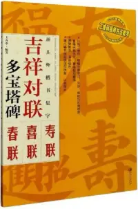 在飛比找博客來優惠-顏真卿楷書集字：吉祥對聯·多寶塔碑