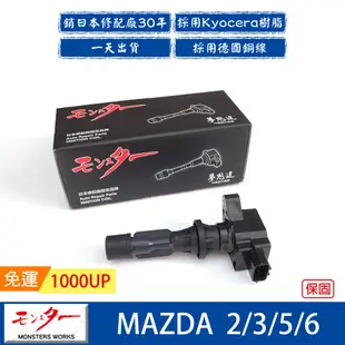 日本 夢思達 MAZDA MAZDA 2/3/5/6 MAZDA323 點火線圈 考耳 考爾 高壓線圈 COIL