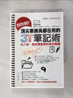 【書寶二手書T1／行銷_PC2】頂尖業務員都在用的3T筆記術_後藤裕人