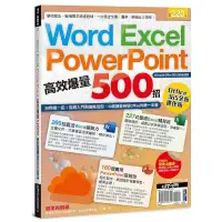 在飛比找蝦皮商城優惠-Word、Excel、PPT高效爆量500招【office 